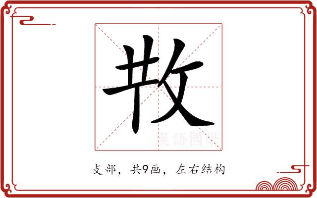 𢼘的部首图片