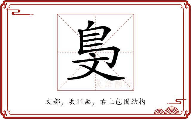 𣁓的部首图片