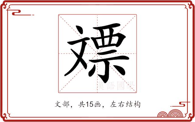 𣁡的部首图片