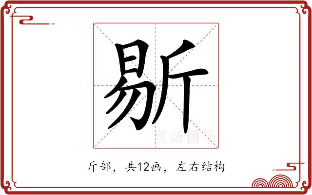 𣂨的部首图片