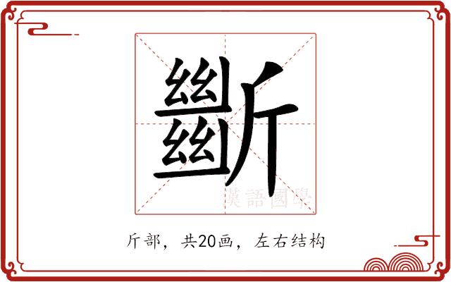 𣃔的部首图片