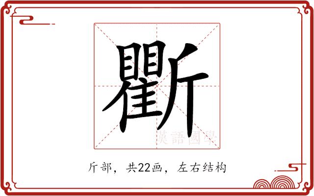 𣃖的部首图片