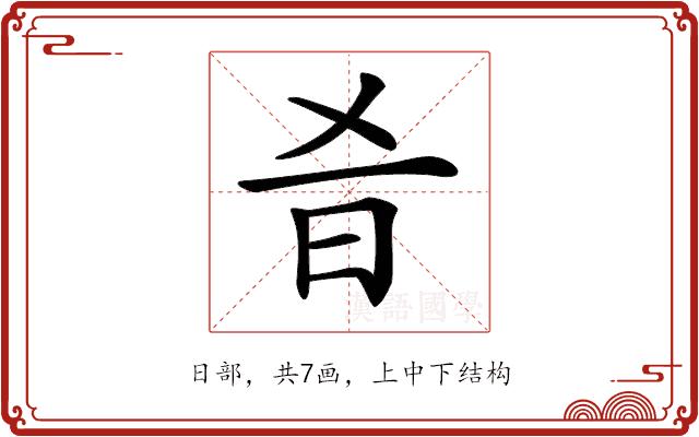 𣅎的部首图片