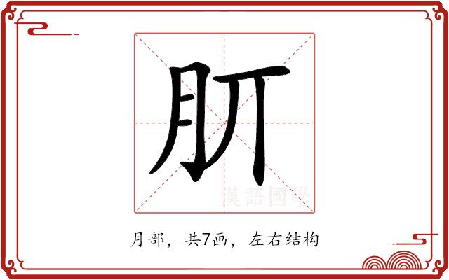 𣍠的部首图片