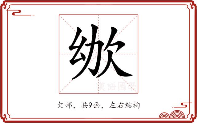 𣢜的部首图片