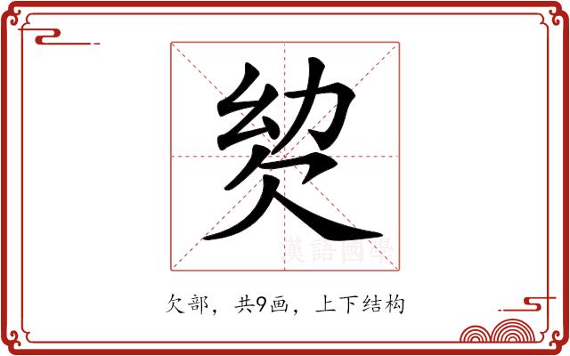 𣢢的部首图片