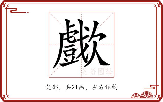 𣤴的部首图片