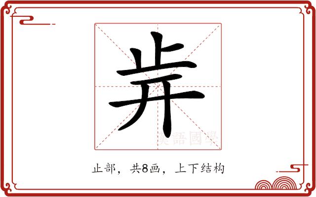 𣥎的部首图片