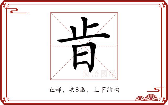 𣥜的部首图片