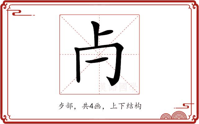 𣦵的部首图片
