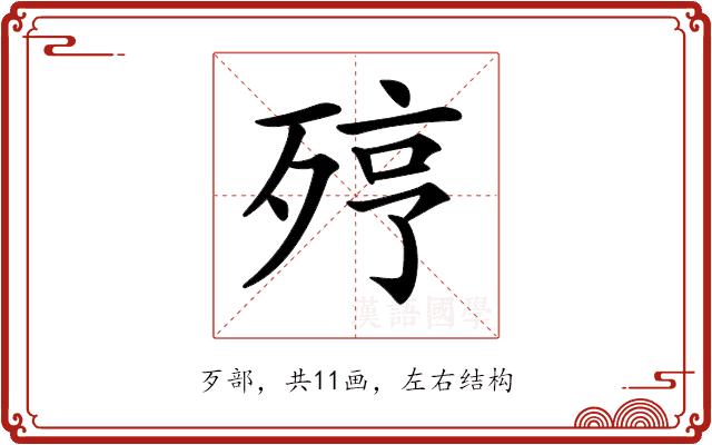 𣨉的部首图片