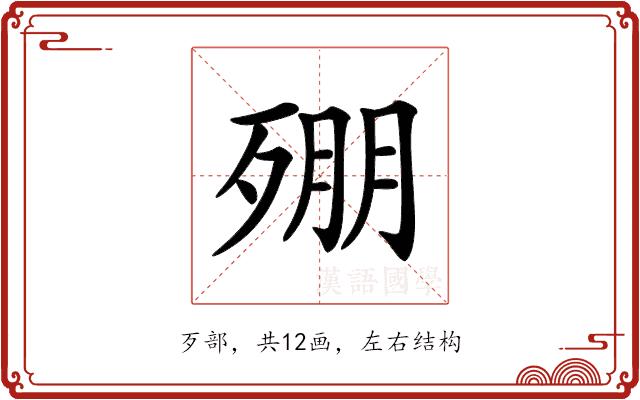 𣨥的部首图片