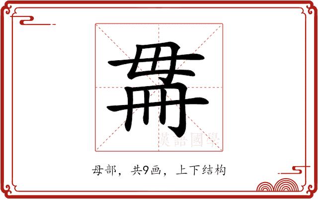 𣫳的部首图片