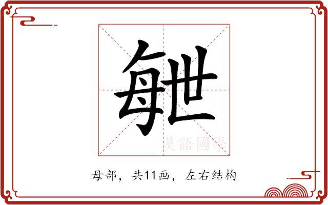 𣫸的部首图片