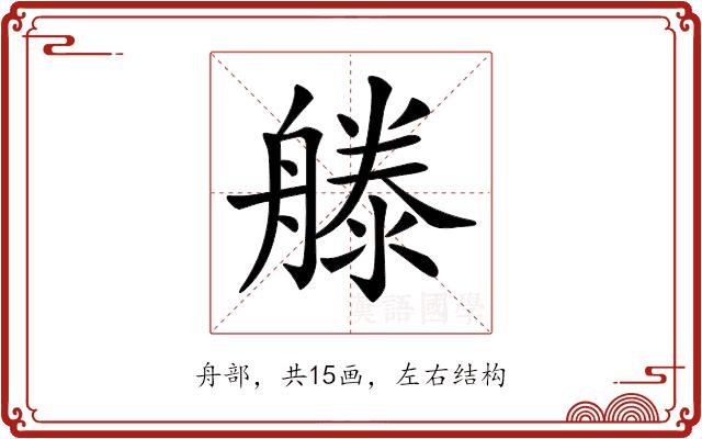 𣽨的部首