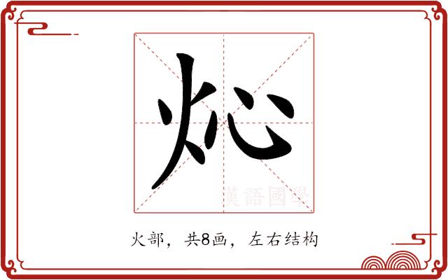 𤆸的部首图片