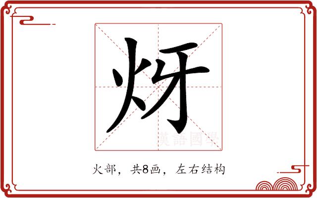 𤆹的部首图片