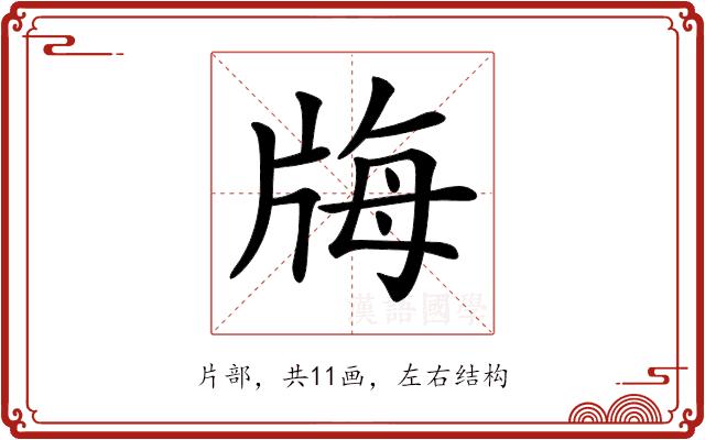 𤗆的部首图片