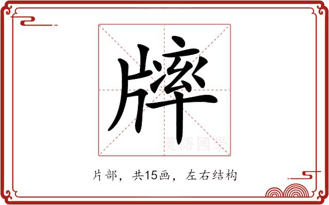 𤗪的部首图片