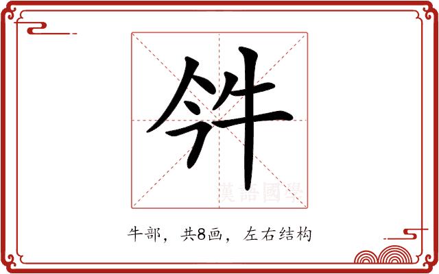 𤘨的部首图片