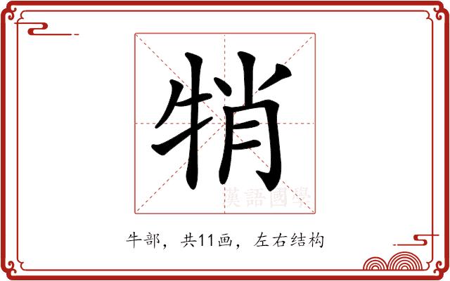 𤙜的部首图片