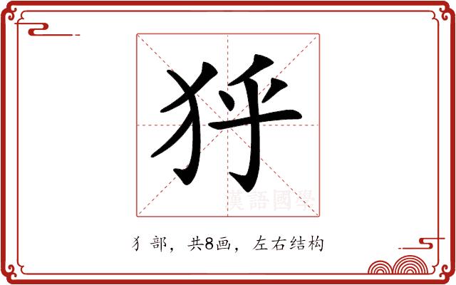 𤝘的部首图片