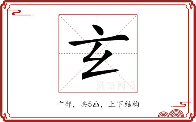 𤣥的部首图片