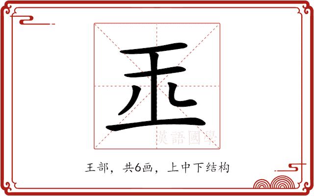 𤣪的部首图片