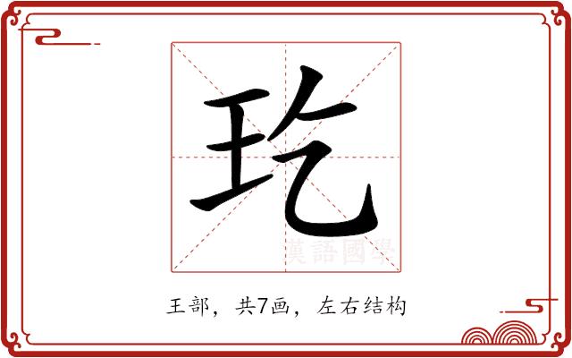 𤣮的部首图片