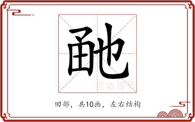 𤱡的部首图片