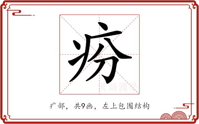 𤵇的部首图片