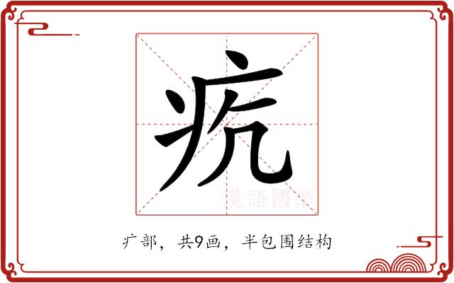 𤵎的部首图片