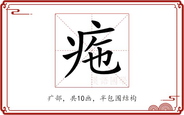 𤵚的部首图片