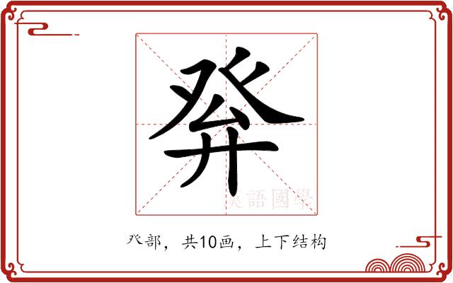 𤼪的部首图片