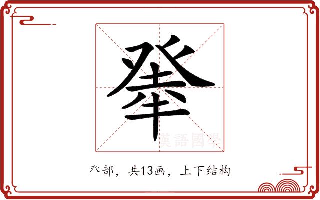 𤼳的部首图片