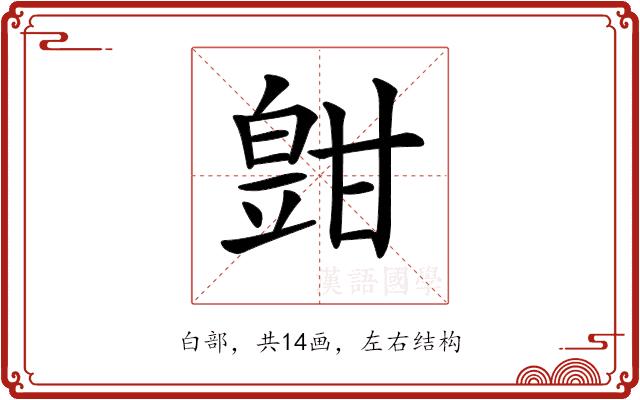 𤾑的部首图片