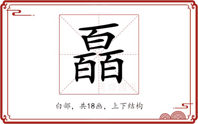 𤾩的部首图片