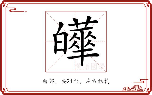 𤾹的部首图片