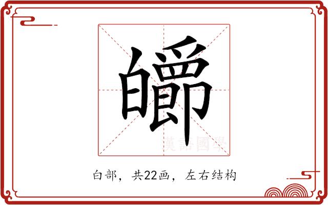 𤾽的部首图片