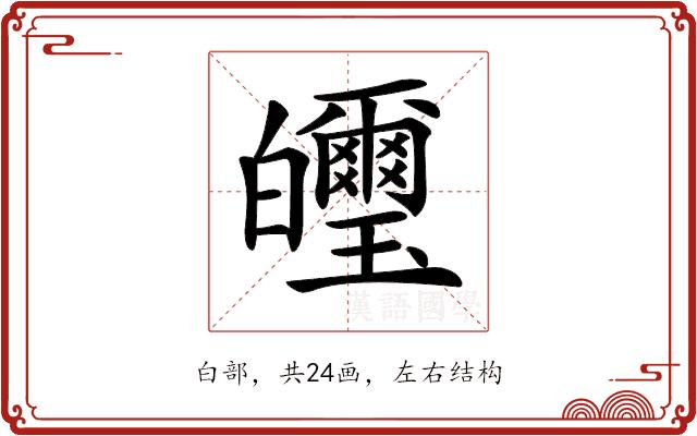 𤿂的部首图片