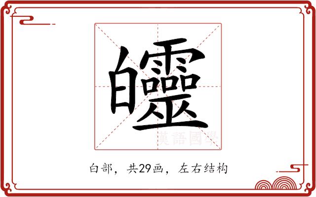 𤿅的部首图片