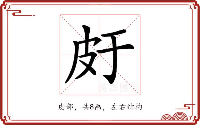 𤿍的部首图片