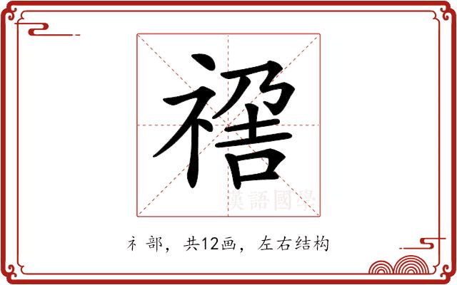 𥚣的部首