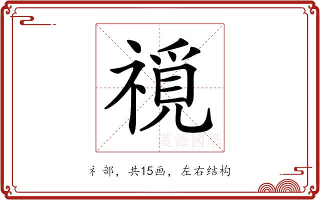 𥛟的部首图片