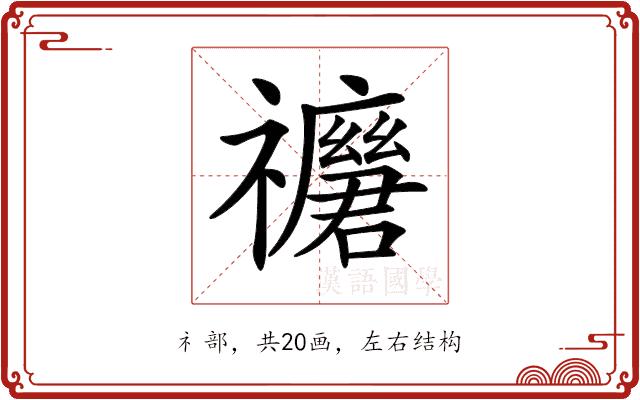 𥜢的部首图片