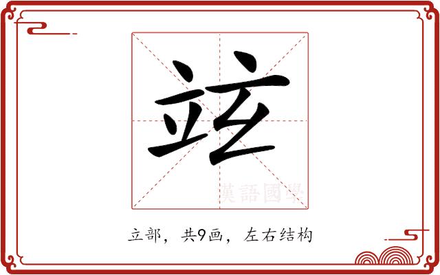 𥩚的部首