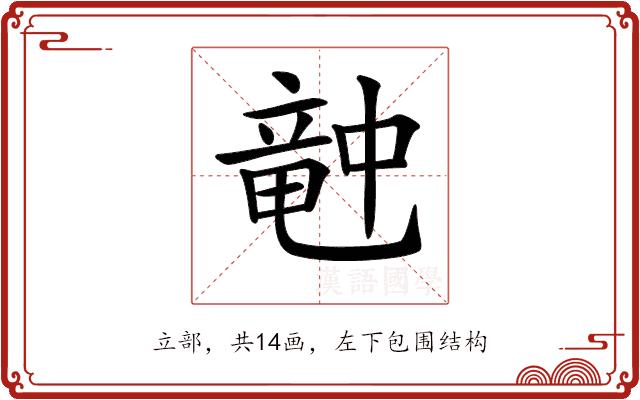 𥪝的部首图片