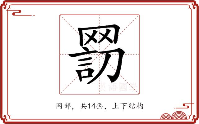 𦋬的部首图片