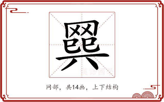 𦋭的部首图片