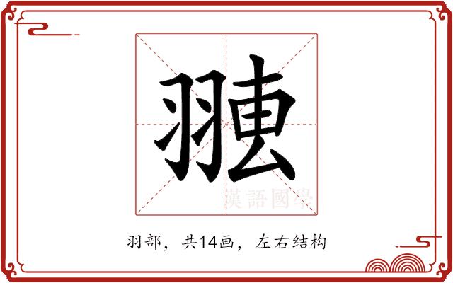 𦑐的部首图片